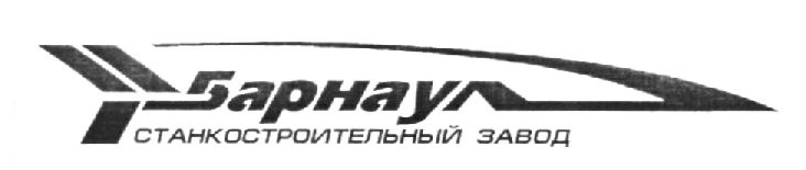 Барнаульский станкостроительный завод Барнаульский станкостроительный завод