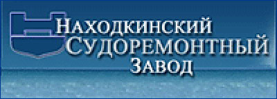 Находкинский судоремонтный завод Находкинский судоремонтный завод