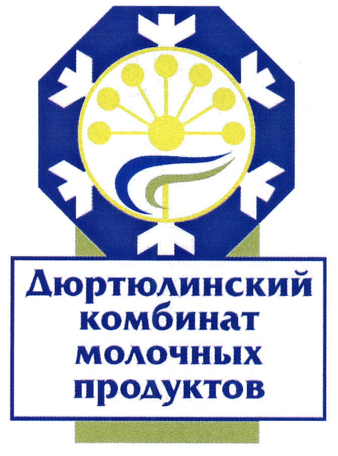 Дюртюлинский комбинат молочных продуктов Дюртюлинский комбинат молочных продуктов