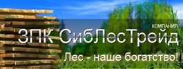 ЗПК СибЛесТрейд ЗПК СибЛесТрейд